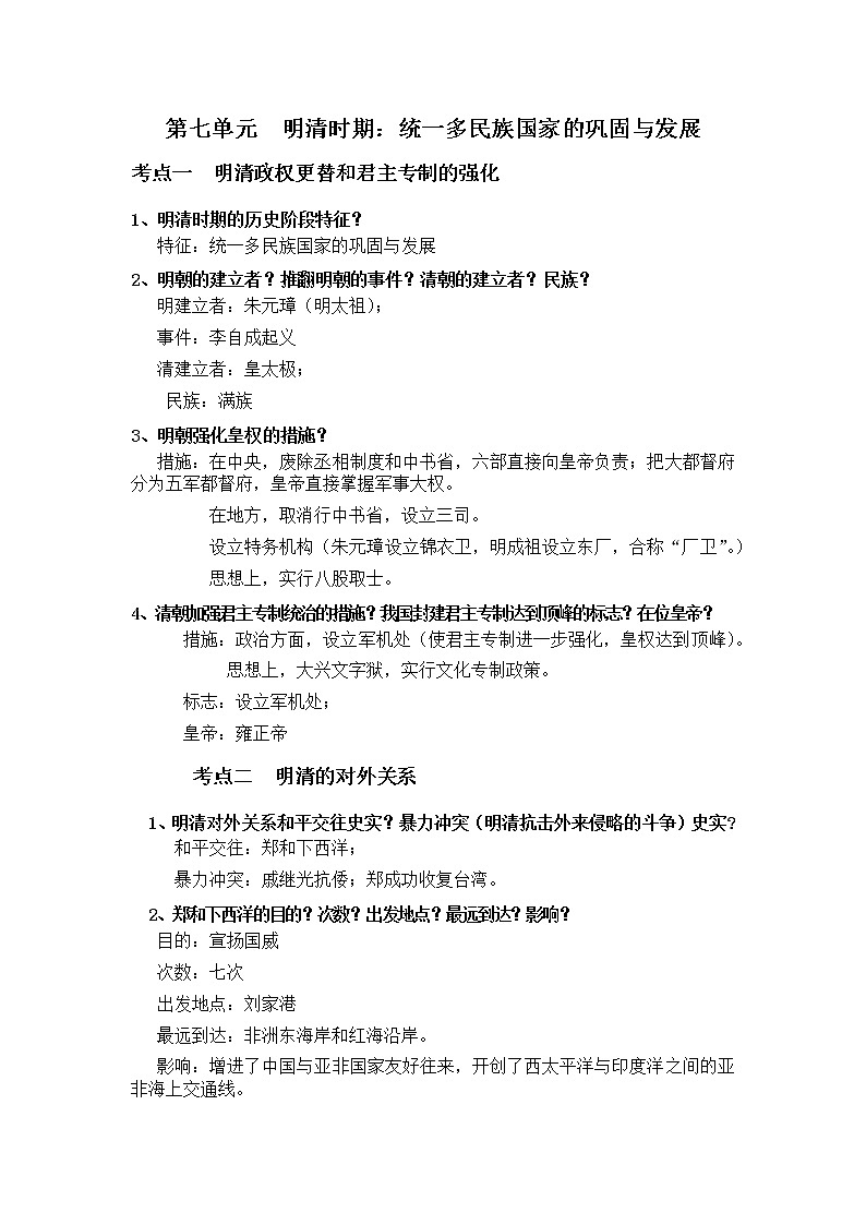 初中历史中考复习 第七单元  明清时期第1页