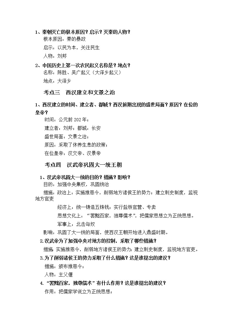 初中历史中考复习 第三单元  秦汉时期第2页