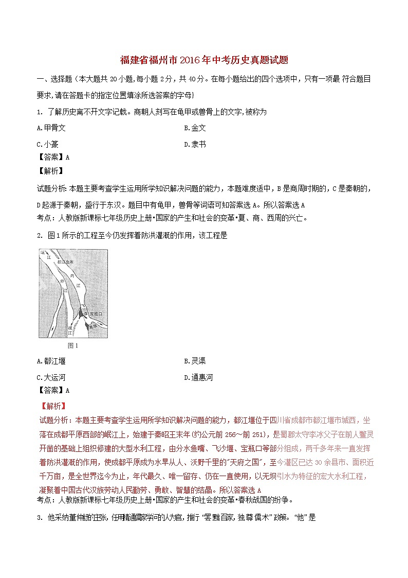 初中历史中考复习 福建省福州市2016年中考历史真题试题（含解析）第1页