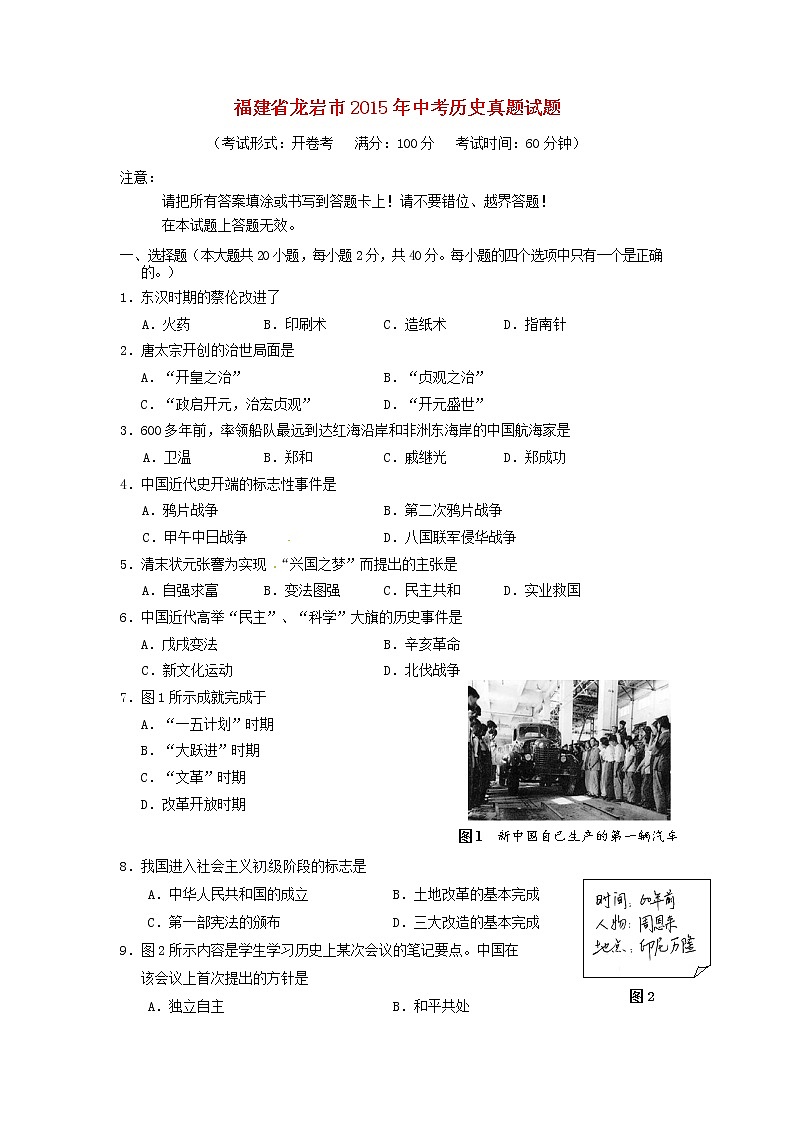 初中历史中考复习 福建省龙岩市2015年中考历史真题试题（含答案）第1页