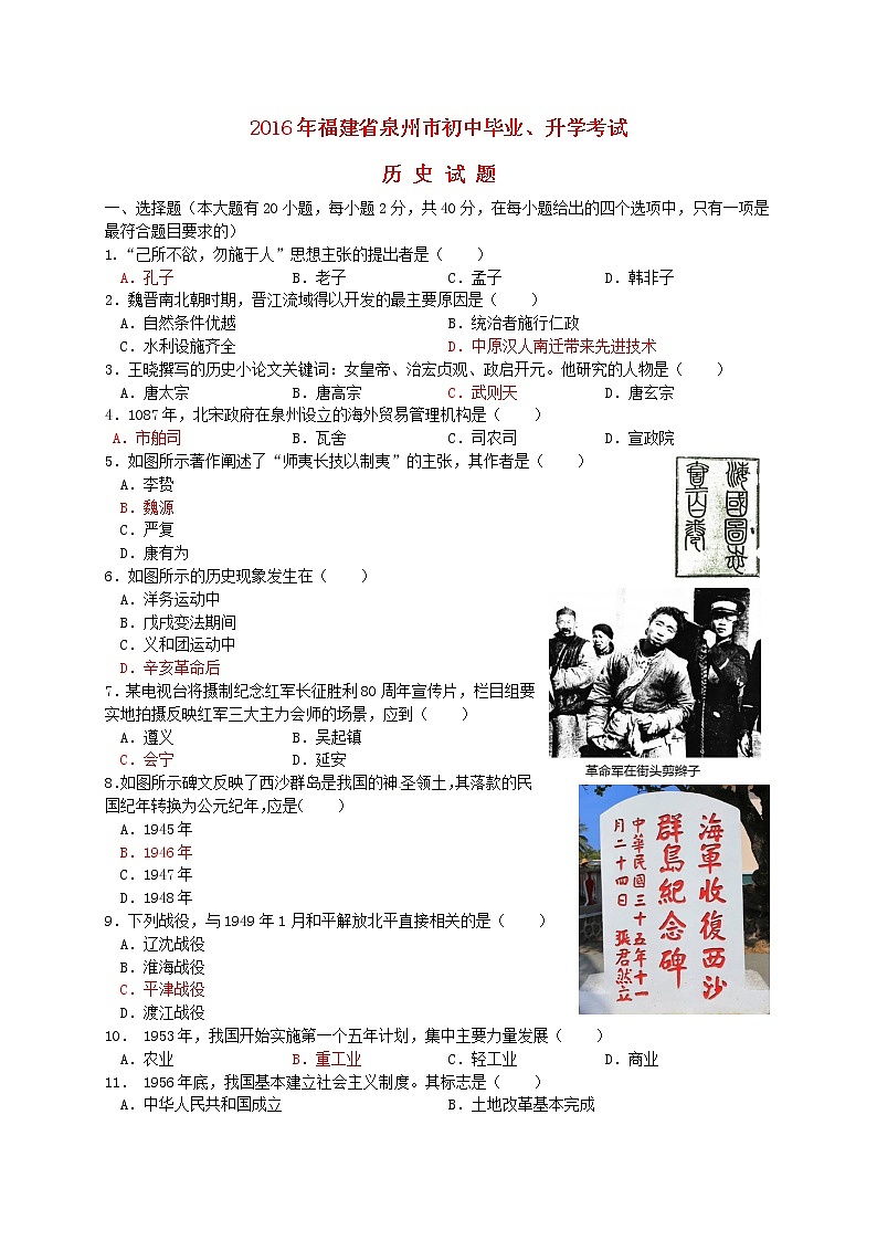 初中历史中考复习 福建省泉州市2016年中考历史真题试题（含答案）第1页