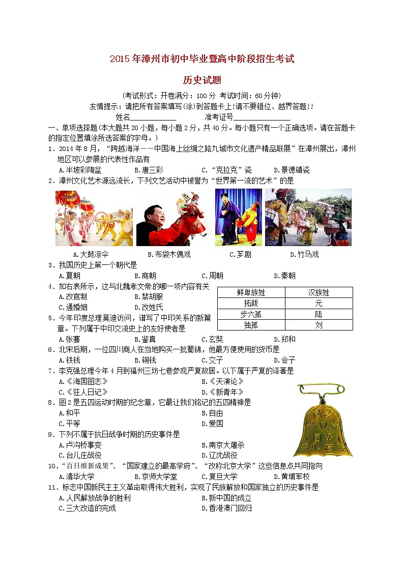 初中历史中考复习 福建省漳州市2015年中考历史真题试题（含答案）第1页