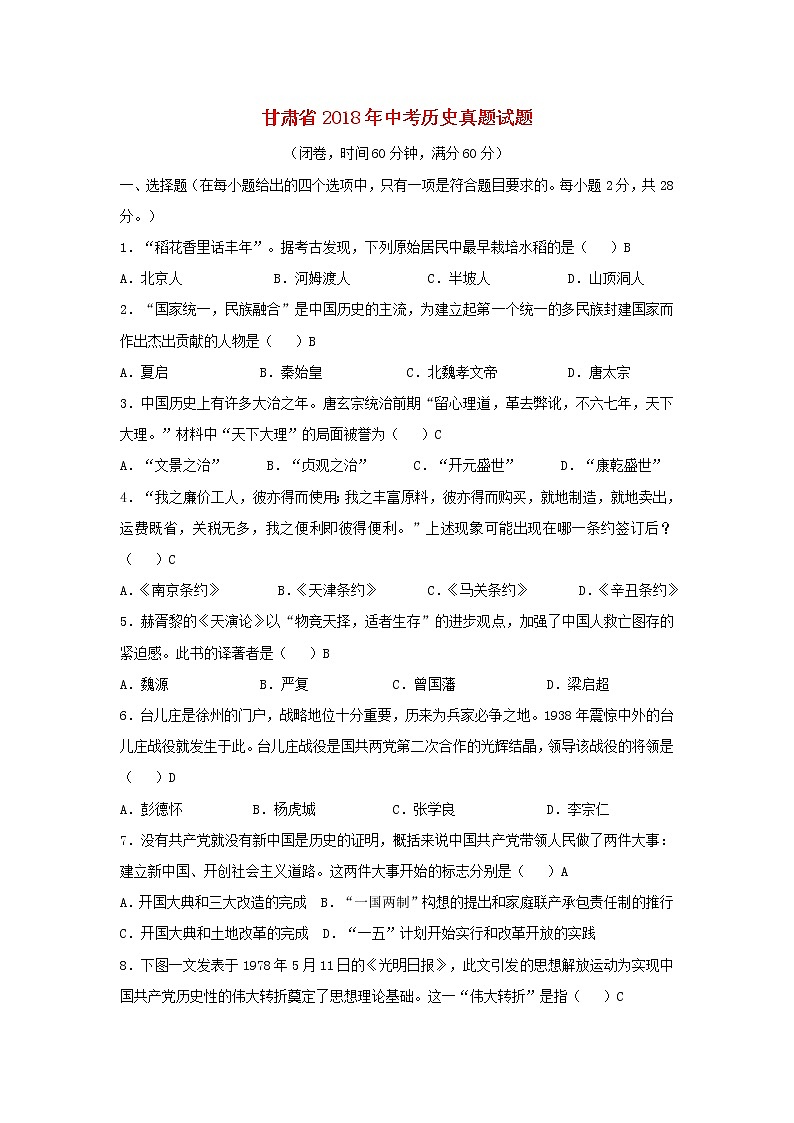 初中历史中考复习 甘肃省2018年中考历史真题试题（含答案）01