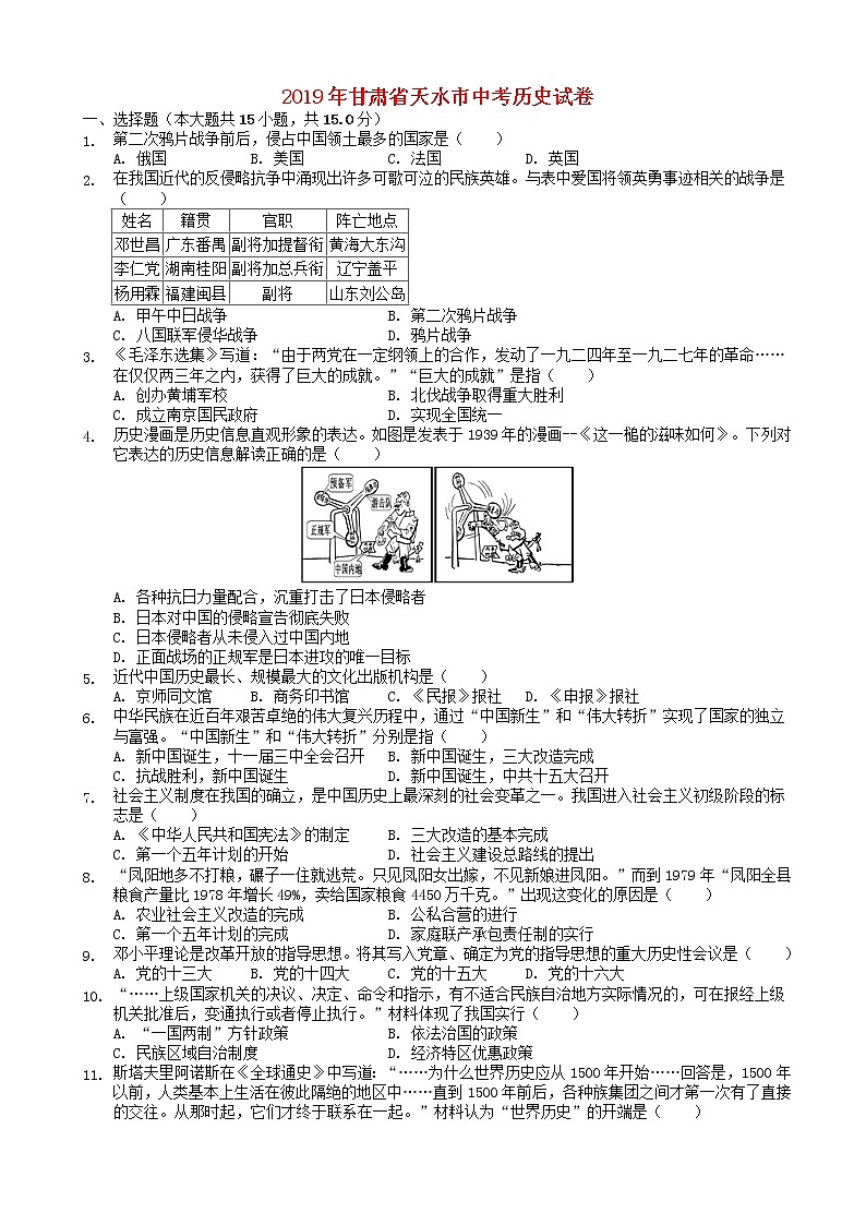 初中历史中考复习 甘肃省天水市2019年中考历史真题试题第1页