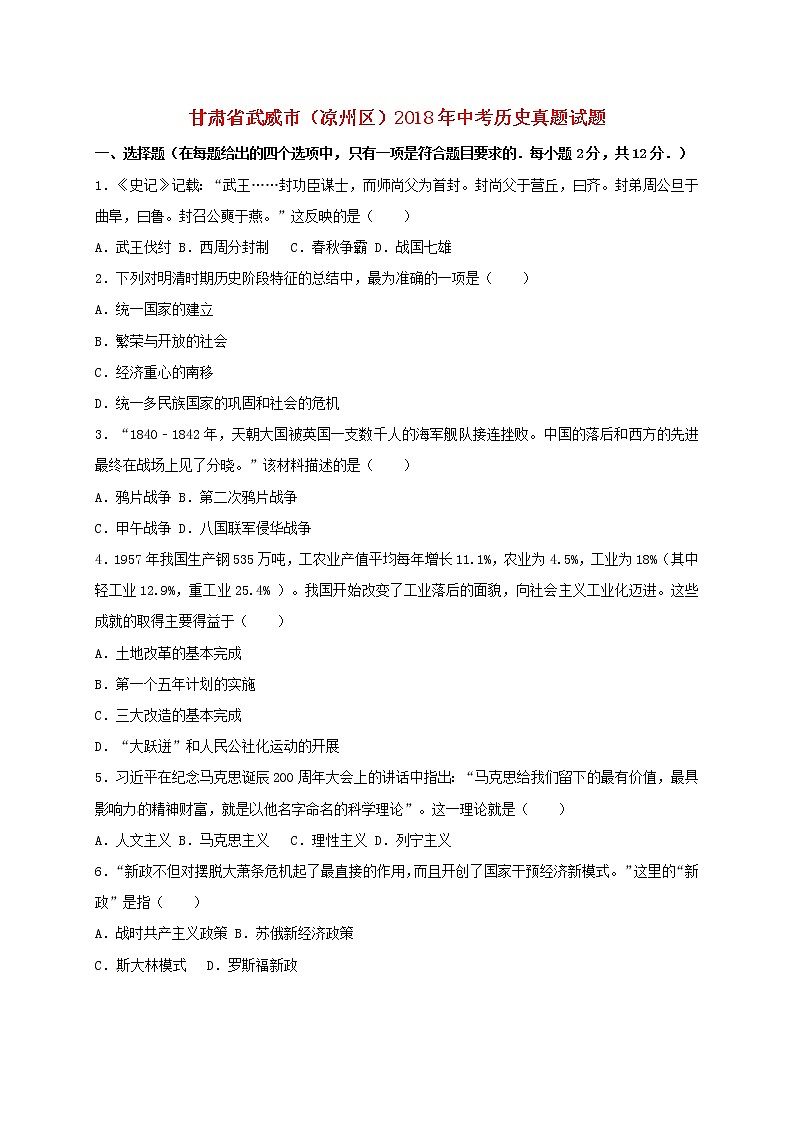 初中历史中考复习 甘肃省武威市（凉州区）2018年中考历史真题试题（含解析）01