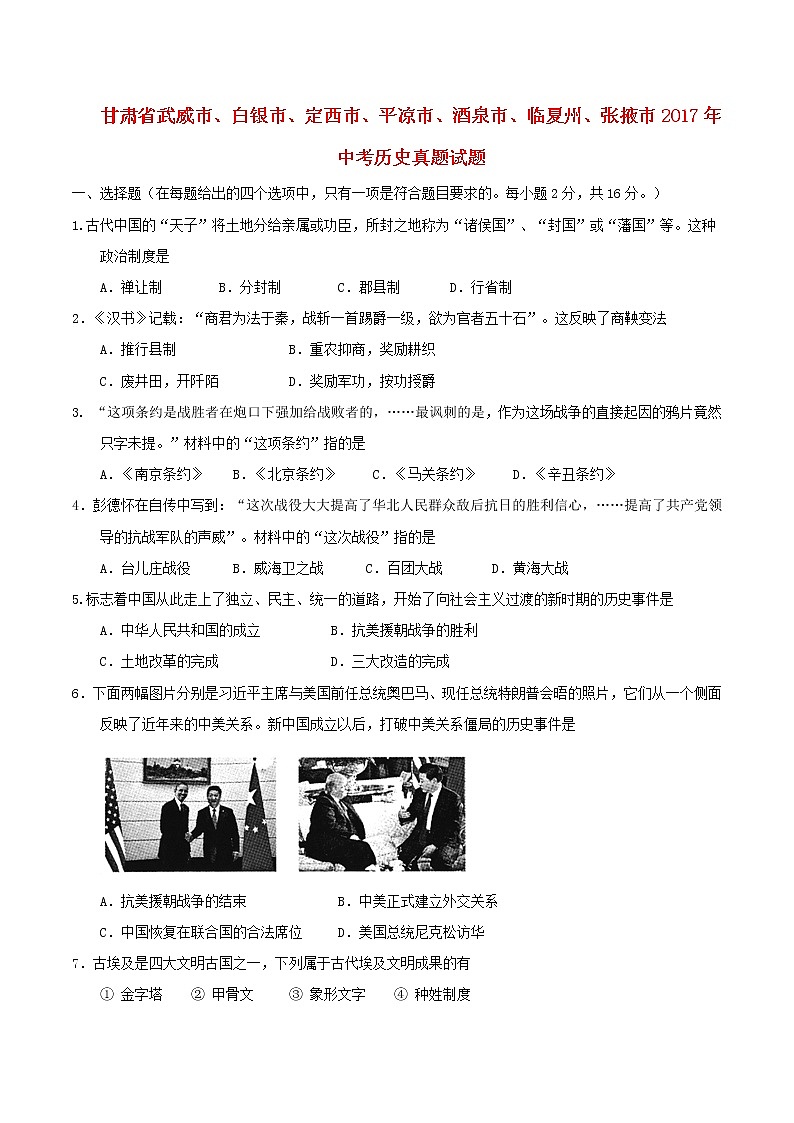 初中历史中考复习 甘肃省武威市、白银市、定西市、平凉市、酒泉市、临夏州、张掖市2017年中考历史真题试题（含答案）01