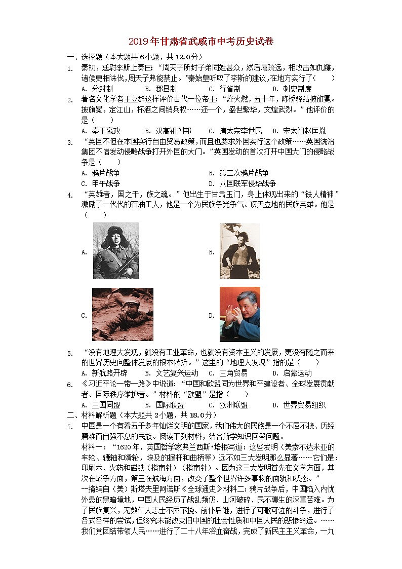 初中历史中考复习 甘肃省武威市2019年中考历史真题试题（含解析）第1页