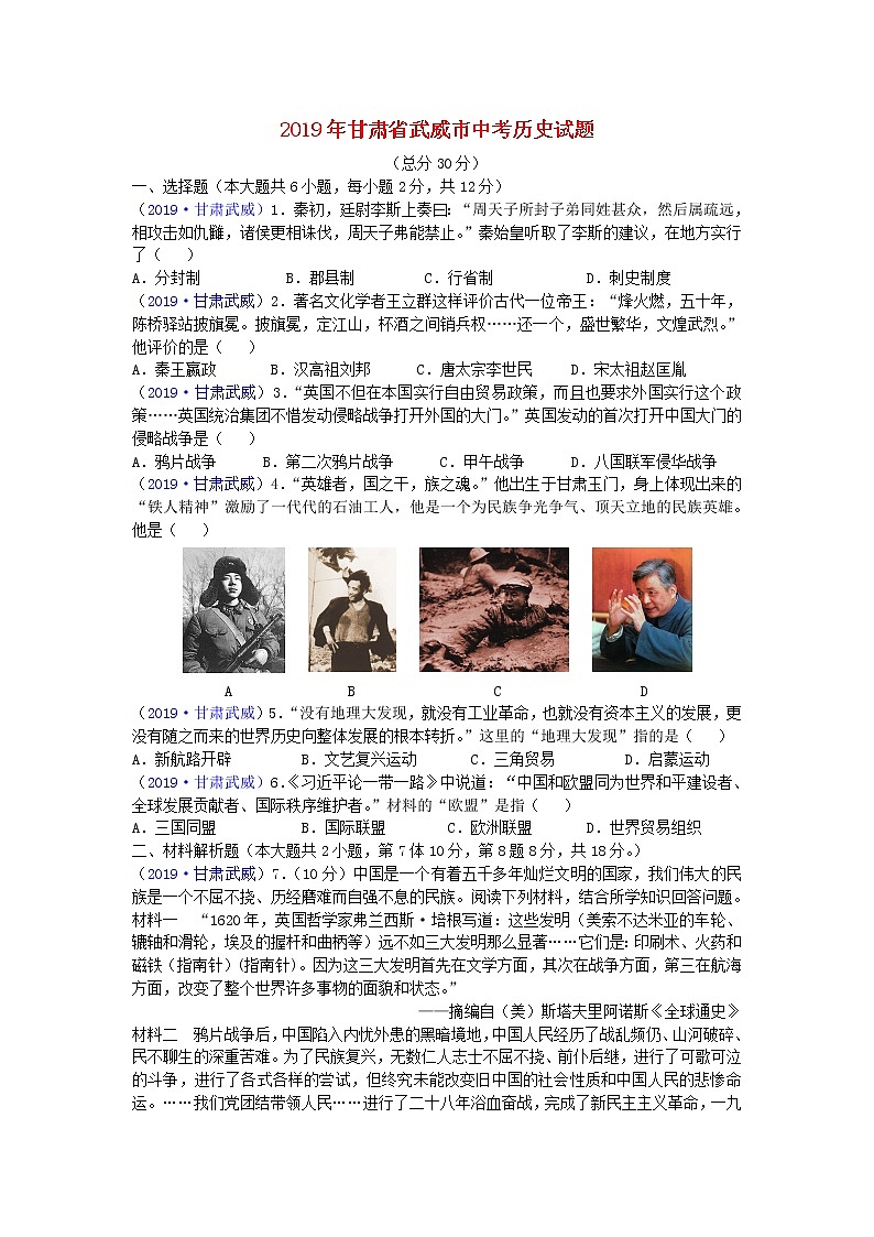 初中历史中考复习 甘肃省武威市2019年中考历史真题试题第1页