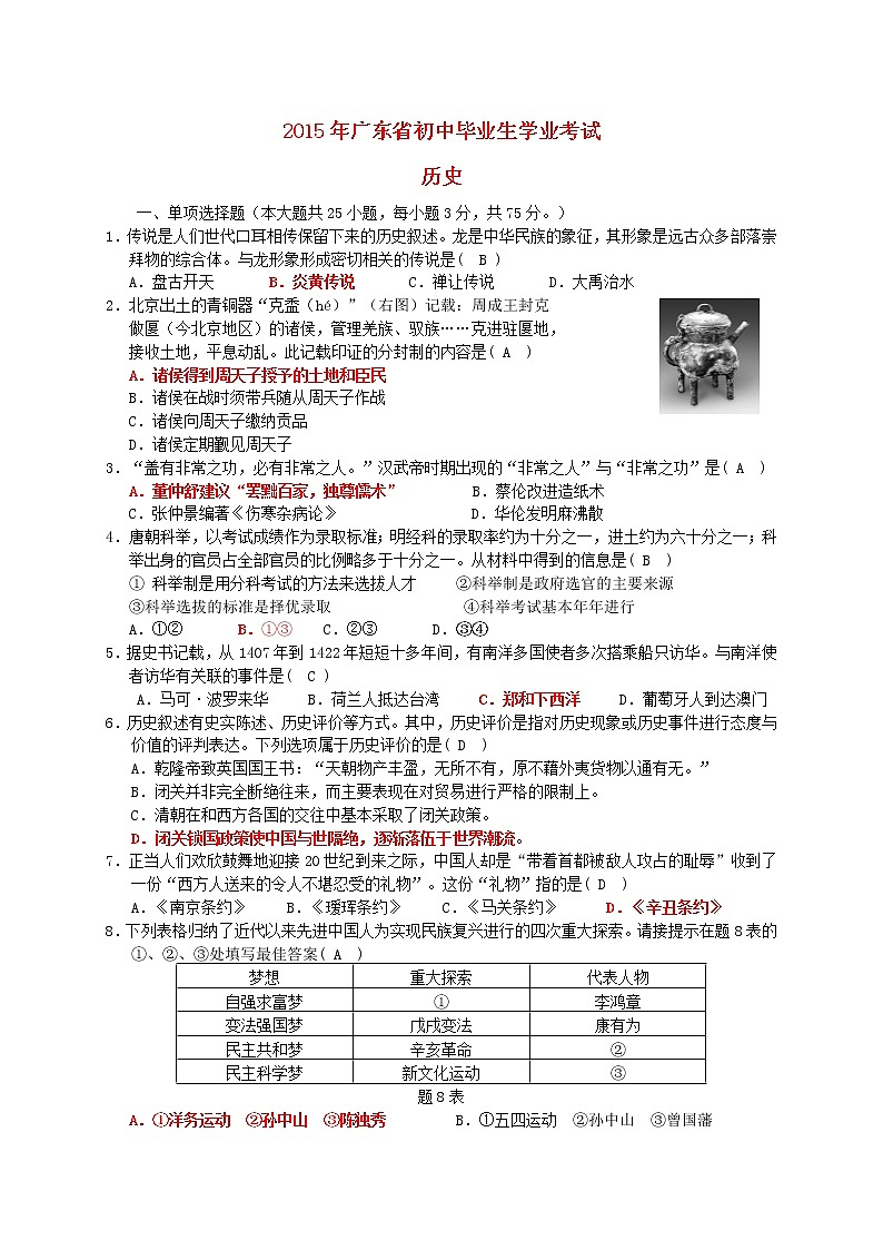 初中历史中考复习 广东省2015年中考历史真题试题（含答案）第1页