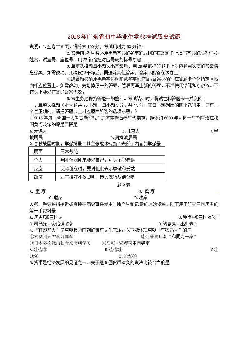 初中历史中考复习 广东省2016年中考历史真题试题（含答案）第1页
