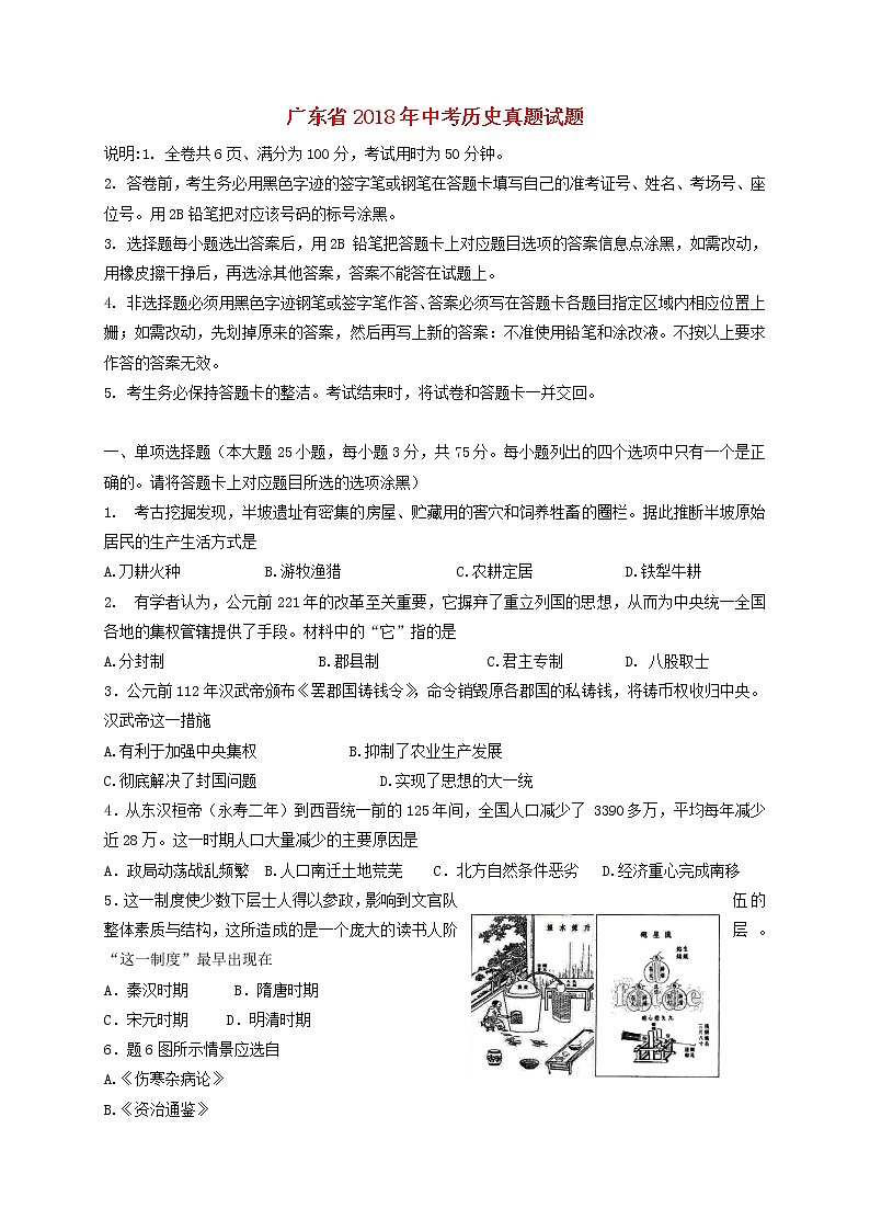 初中历史中考复习 广东省2018年中考历史真题试题（含答案）第1页