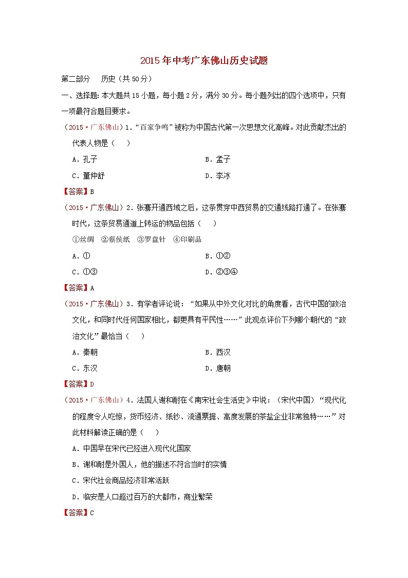 初中历史中考复习 广东省佛山市2015年中考历史真题试题（含扫描答案）01