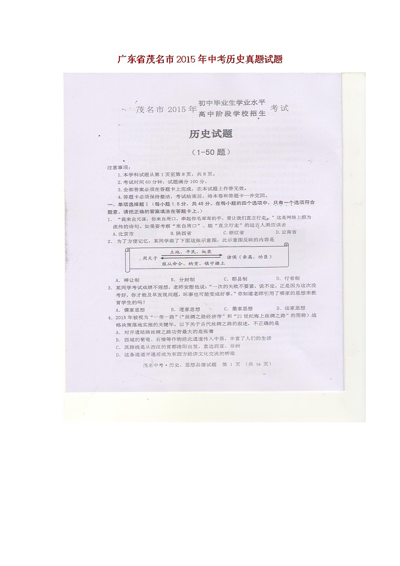 初中历史中考复习 广东省茂名市2015年中考历史真题试题（扫描版，含答案）第1页