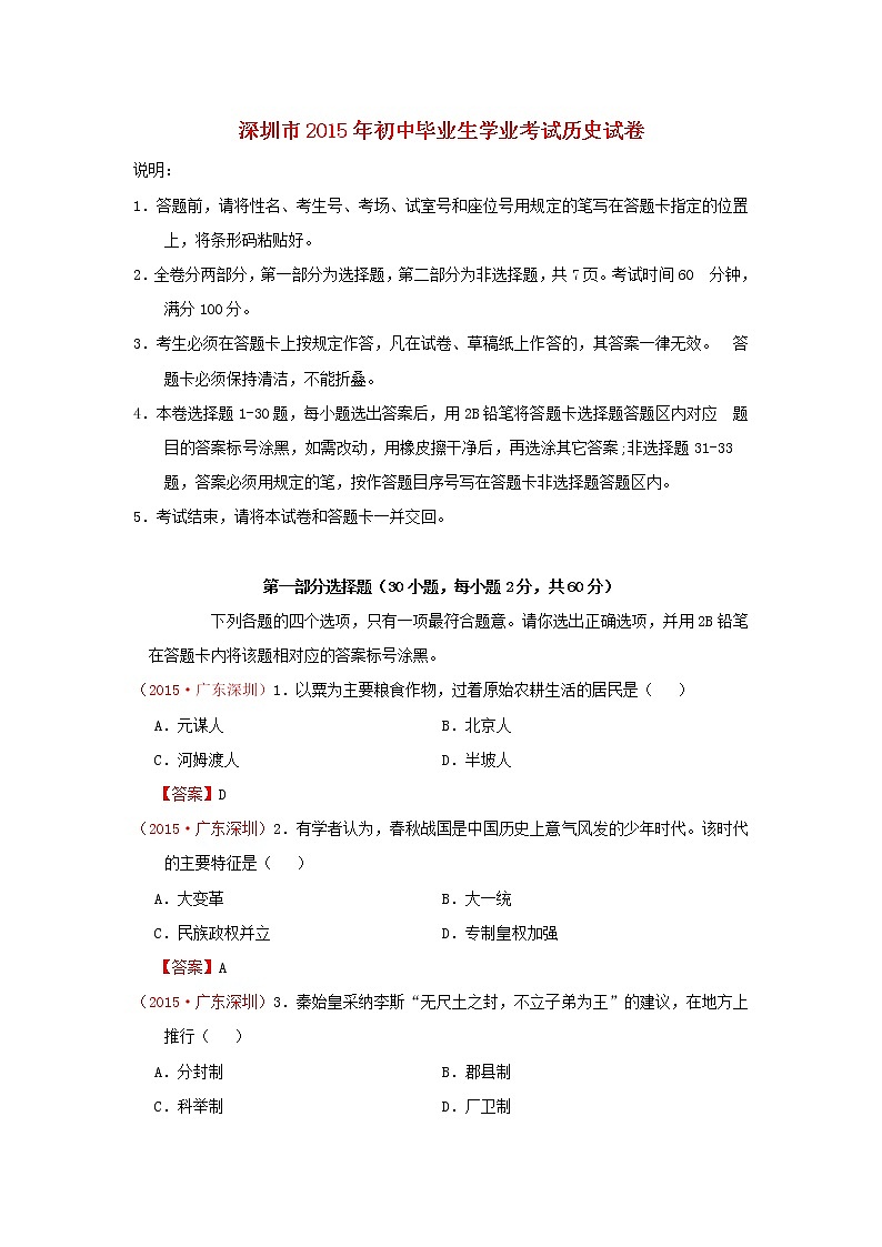 初中历史中考复习 广东省深圳市2015年中考历史真题试题（含答案）第1页
