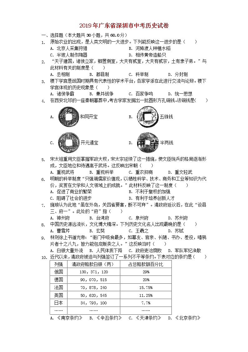 初中历史中考复习 广东省深圳市2019年中考历史真题试题（含解析）01