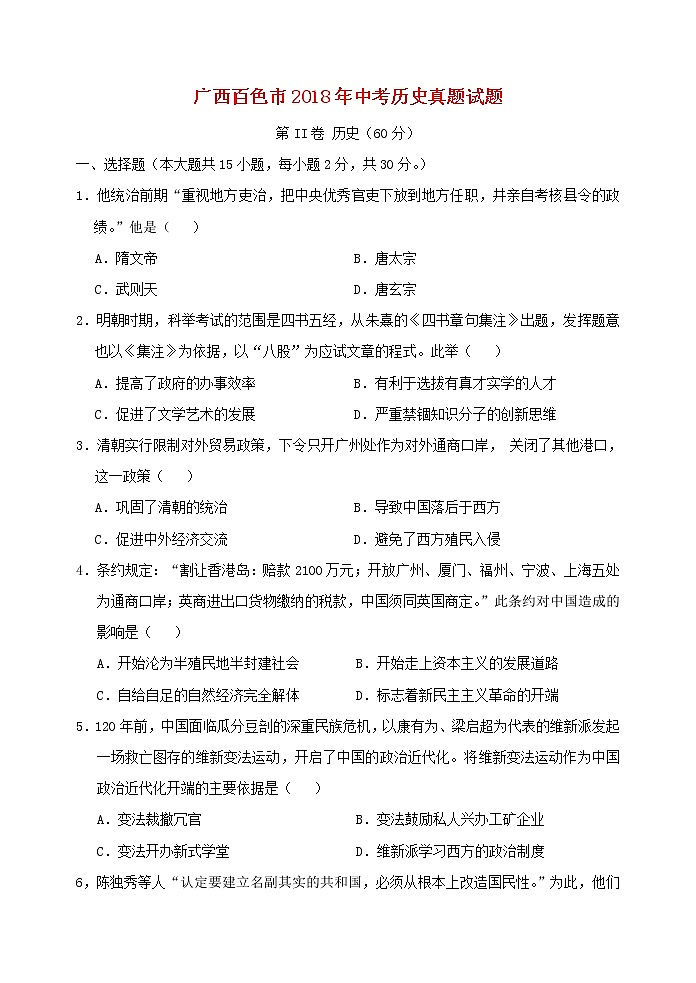 初中历史中考复习 广西百色市2018年中考历史真题试题（含答案）第1页