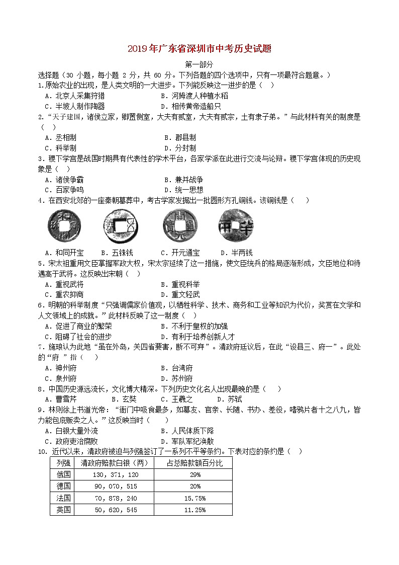 初中历史中考复习 广东省深圳市2019年中考历史真题试题01