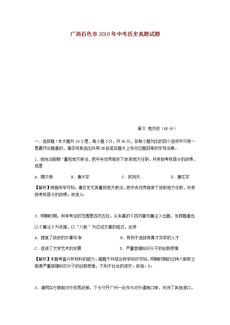 初中历史中考复习 广西百色市2018年中考历史真题试题（含解析）第1页