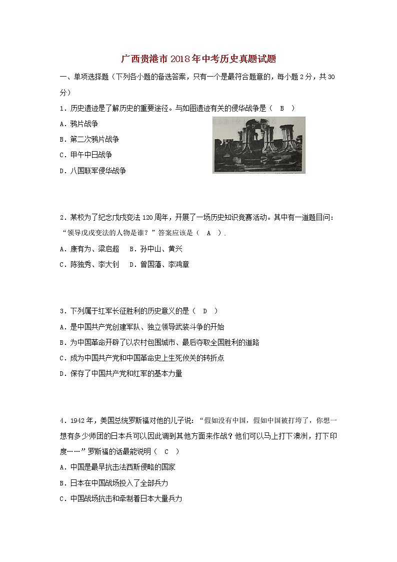 初中历史中考复习 广西贵港市2018年中考历史真题试题（含答案）01