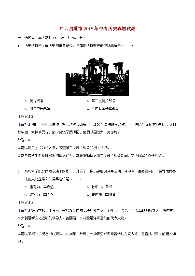 初中历史中考复习 广西贵港市2018年中考历史真题试题（含解析）第1页