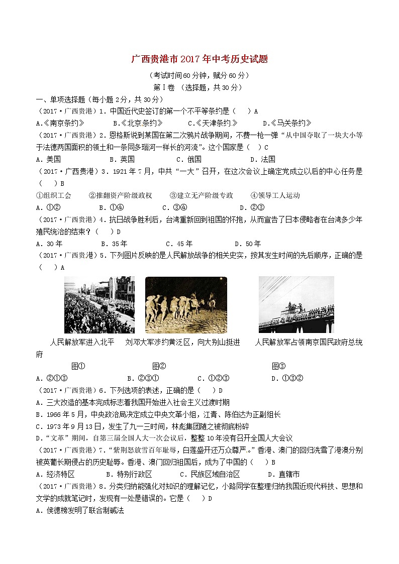 初中历史中考复习 广西贵港市2017年中考历史真题试题（含答案）第1页