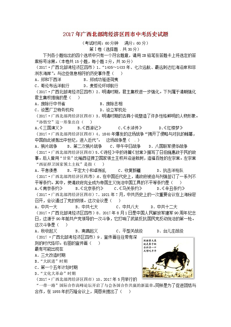初中历史中考复习 广西北部湾经济区四市2017年中考历史真题试题（含答案）第1页