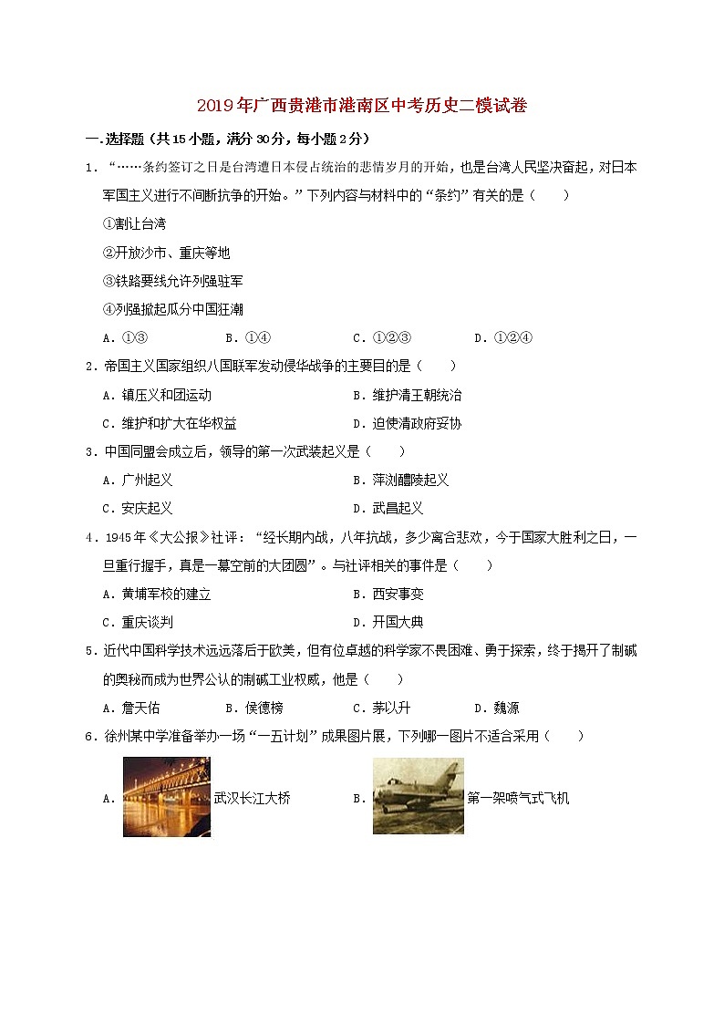 初中历史中考复习 广西贵港市港南区2019年中考历史二模试卷（含解析）01