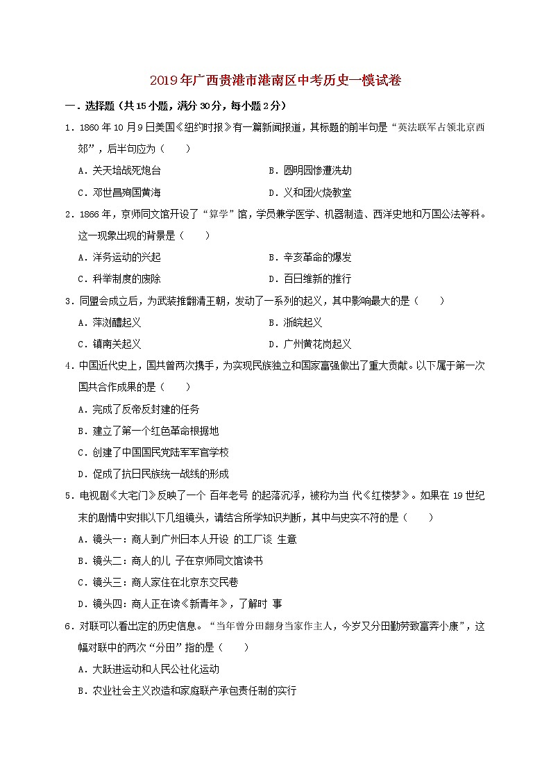 初中历史中考复习 广西贵港市港南区2019年中考历史一模试卷（含解析）01