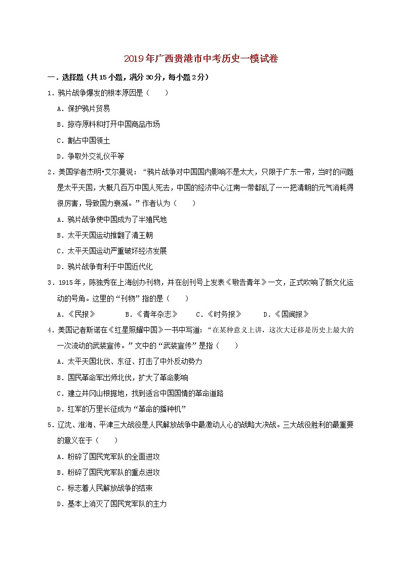 初中历史中考复习 广西贵港市桂林第三中学2019年中考历史一模试卷（含解析）01