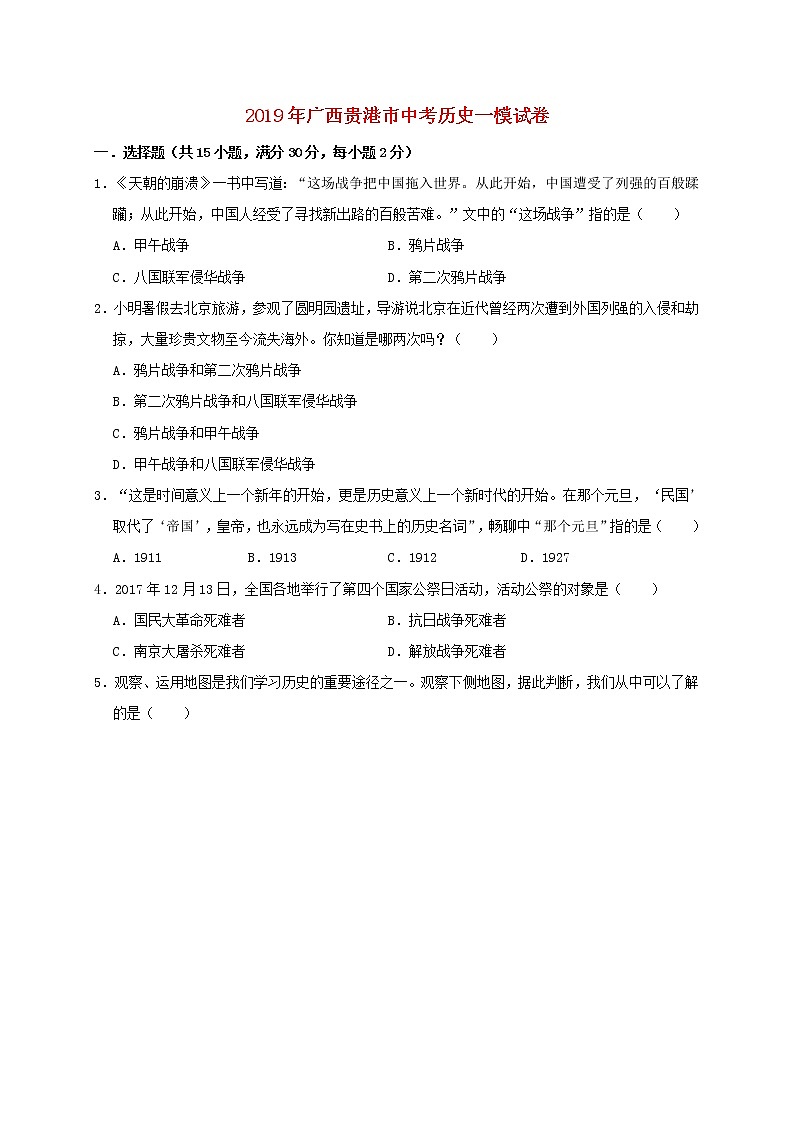 初中历史中考复习 广西贵港市平南县2019年中考历史一模试卷（含解析）01