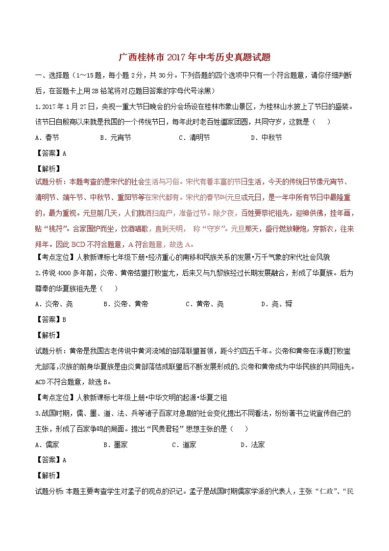 初中历史中考复习 广西桂林市2017年中考历史真题试题（含解析）01