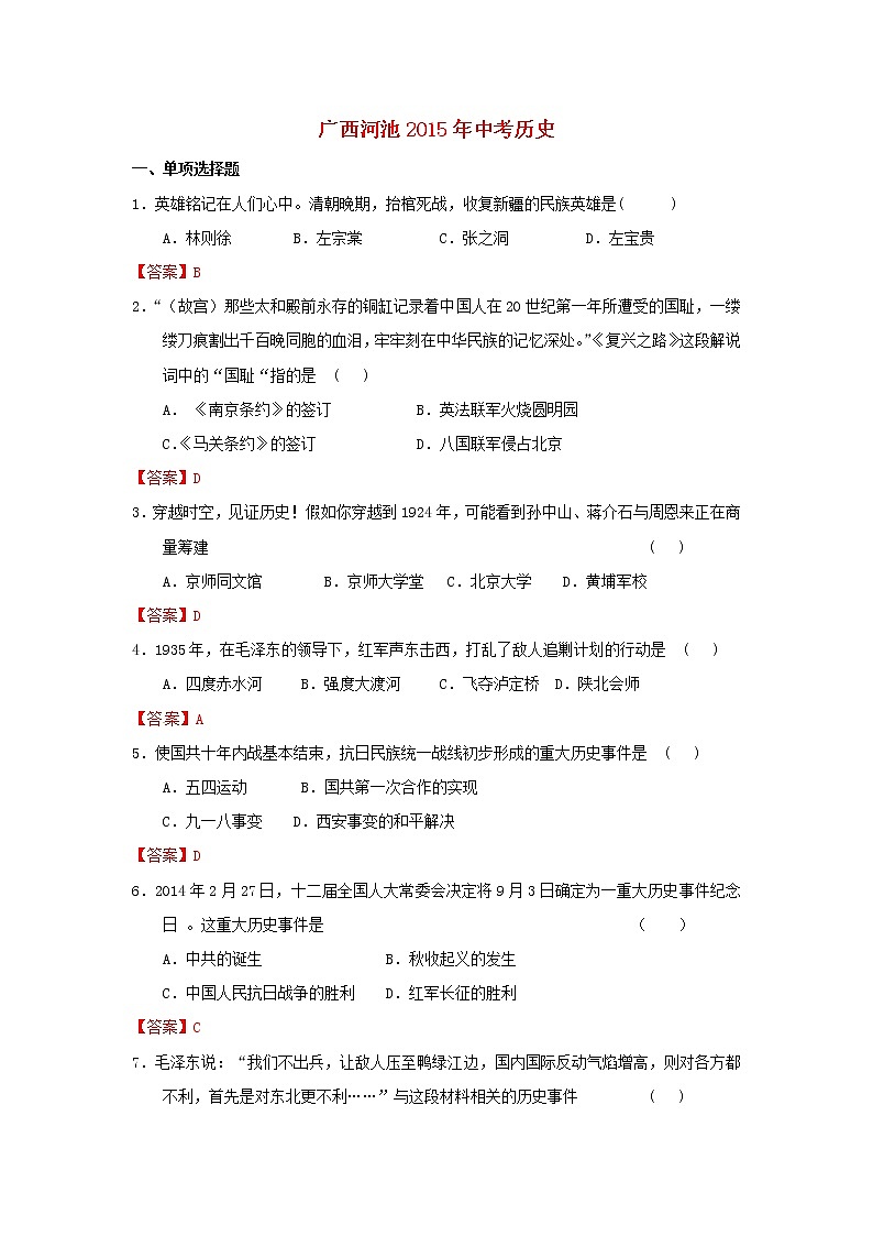 初中历史中考复习 广西河池市2015年中考历史真题试题（含答案）第1页