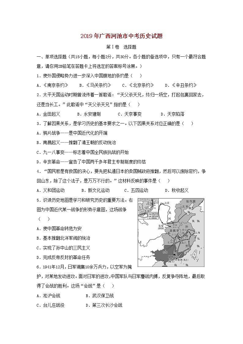 初中历史中考复习 广西河池市2019年中考历史真题试题（含解析）第1页