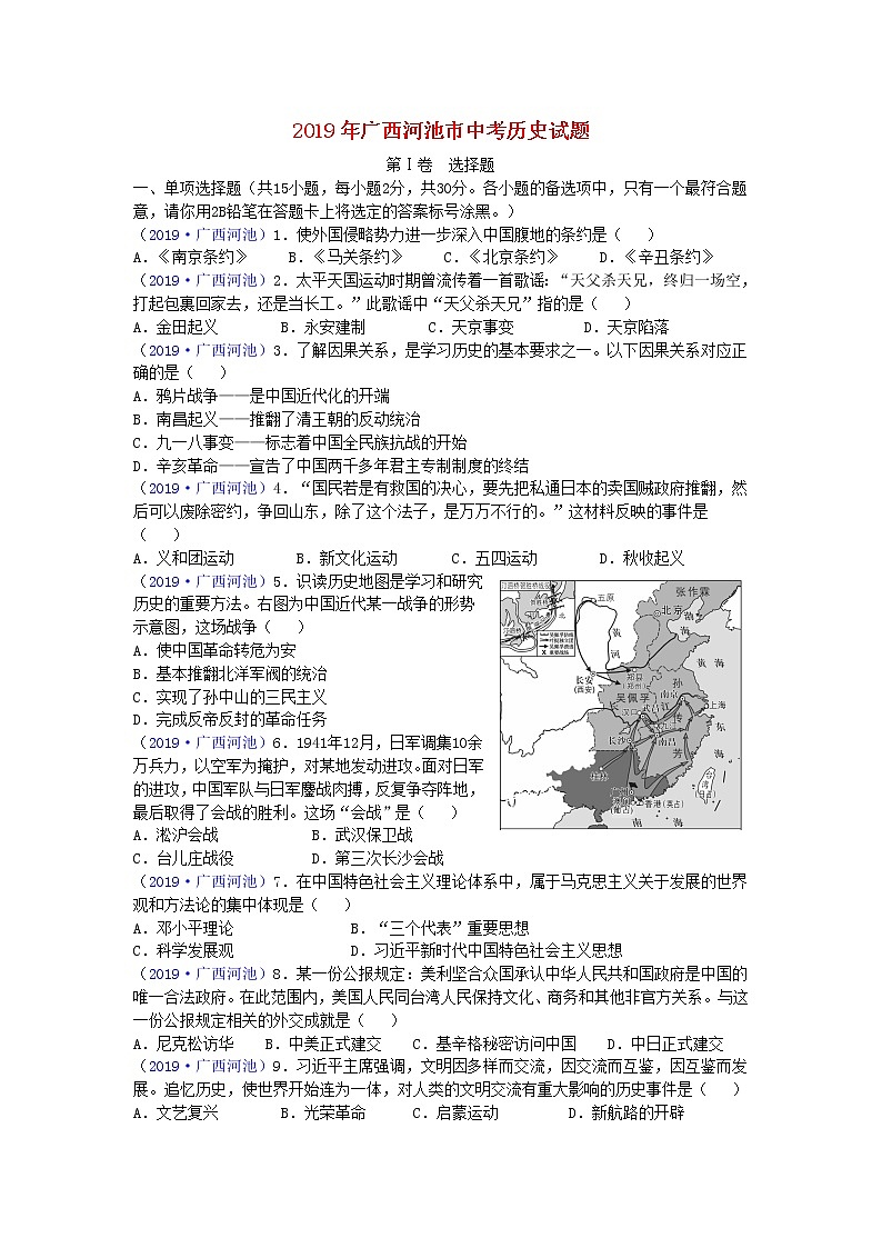 初中历史中考复习 广西河池市2019年中考历史真题试题01