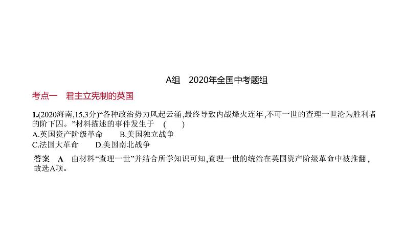 初中历史中考复习 第二十单元　资本主义制度的初步确立 习题课件-2021届中考历史一轮复习01