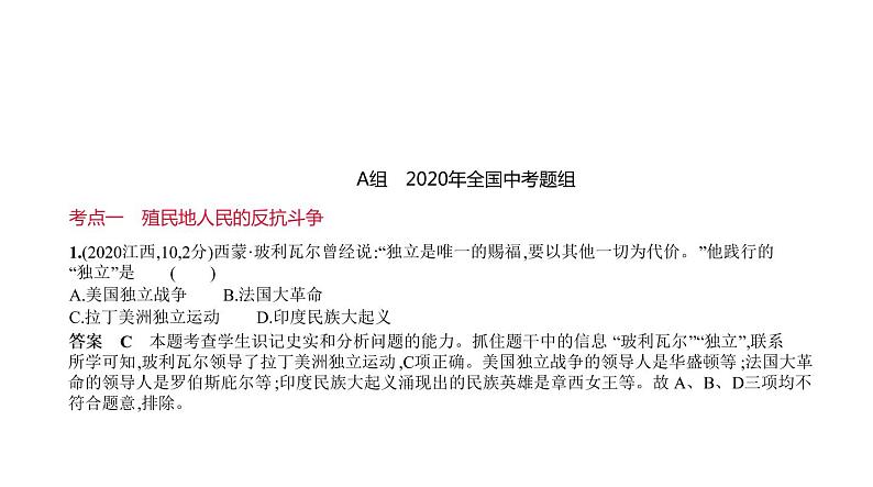 初中历史中考复习 第二十二单元　殖民地人民的反抗与资本主义制度的扩展 习题课件-2021届中考历史一轮复习01