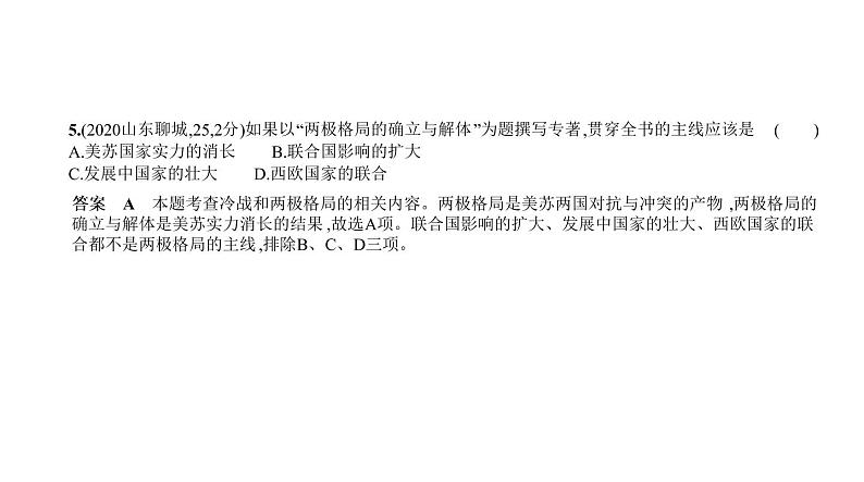 初中历史中考复习 第二十六单元　二战后的世界变化 习题课件-2021届中考历史一轮复习第5页