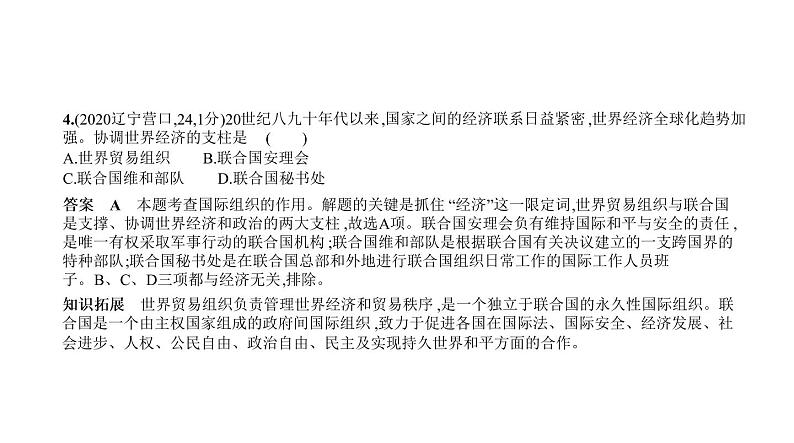 初中历史中考复习 第二十七单元　走向和平发展的世界 习题课件-2021届中考历史一轮复习第4页