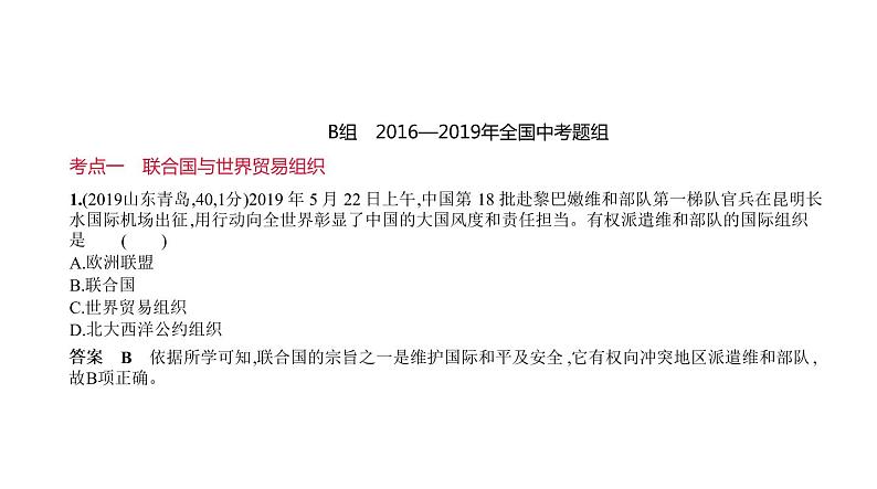 初中历史中考复习 第二十七单元　走向和平发展的世界 习题课件-2021届中考历史一轮复习第8页