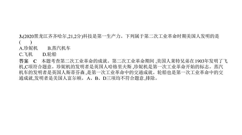 初中历史中考复习 第二十三单元　第二次工业革命和近代科学文化 习题课件-2021届中考历史一轮复习第4页