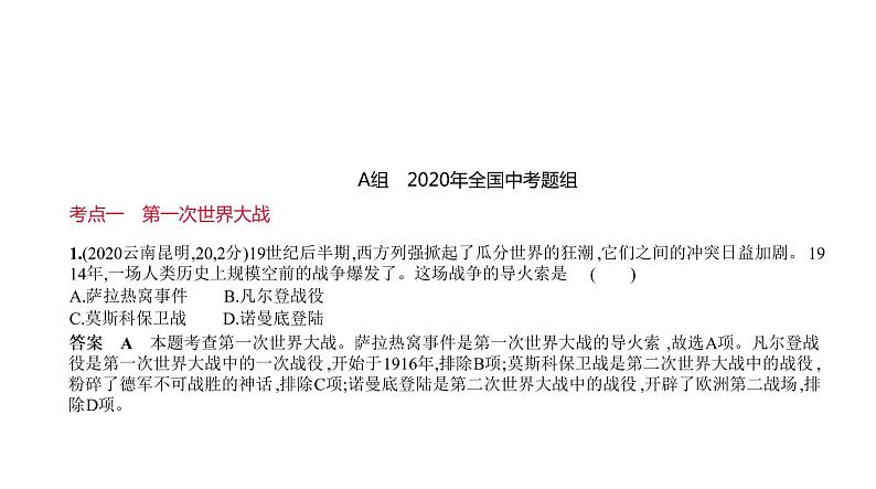 初中历史中考复习 第二十四单元　第一次世界大战和战后初期的世界 习题课件-2021届中考历史一轮复习01