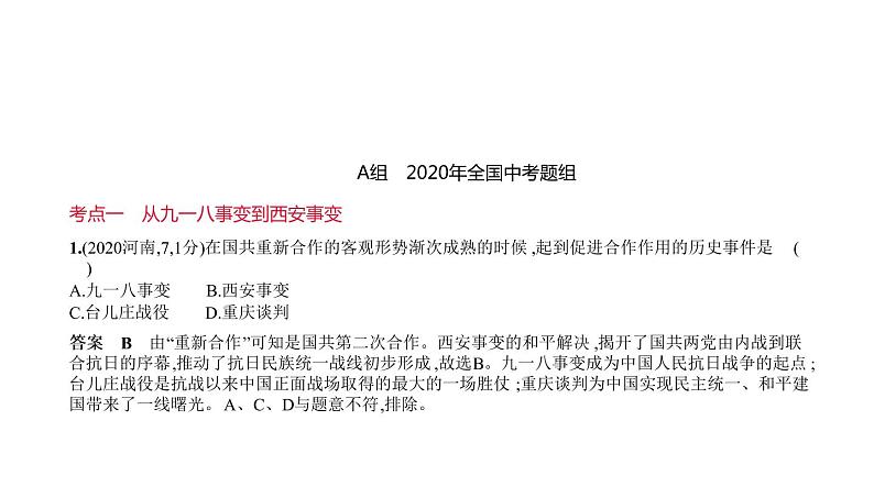 初中历史中考复习 第九单元　中华民族的抗日战争 习题课件-2021届中考历史一轮复习01