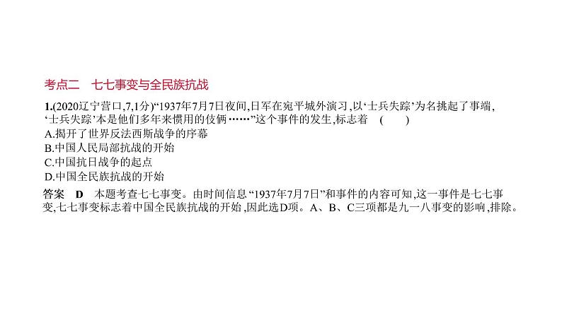 初中历史中考复习 第九单元　中华民族的抗日战争 习题课件-2021届中考历史一轮复习03