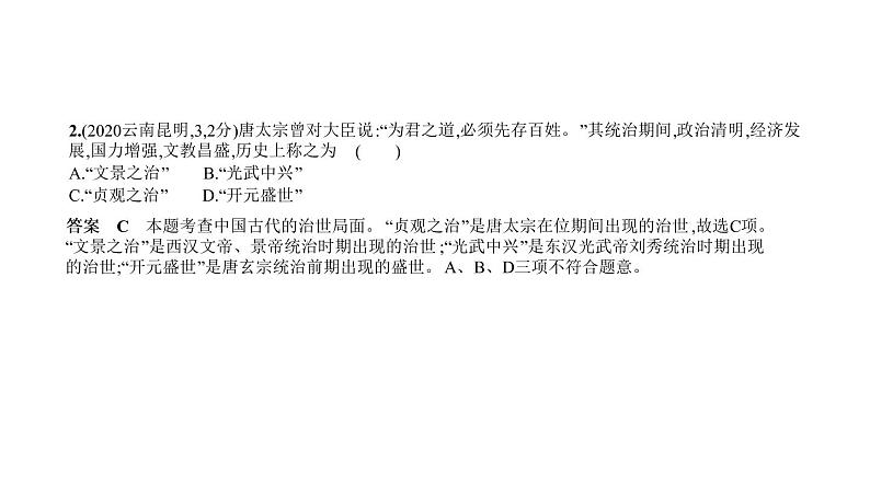 初中历史中考复习 第三单元　繁荣与开放的时代、民族关系发展和社会变化 习题课件-2021届中考历史一轮复习第2页