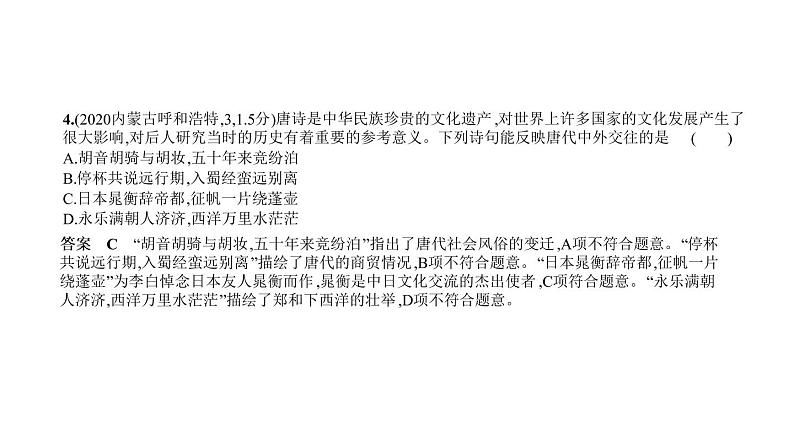 初中历史中考复习 第三单元　繁荣与开放的时代、民族关系发展和社会变化 习题课件-2021届中考历史一轮复习第4页