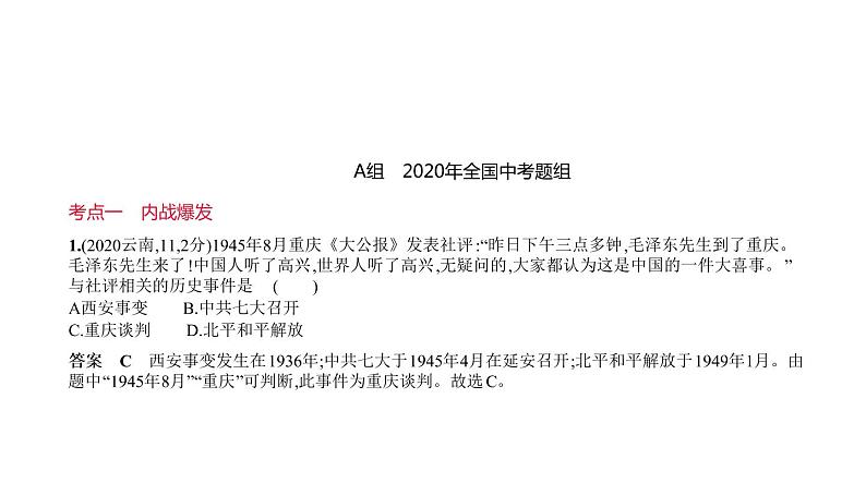 初中历史中考复习 第十单元　人民解放战争 习题课件-2021届中考历史一轮复习01