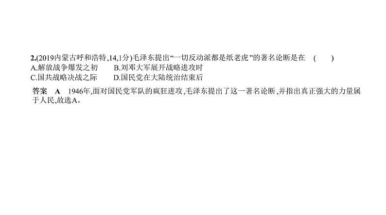 初中历史中考复习 第十单元　人民解放战争 习题课件-2021届中考历史一轮复习07