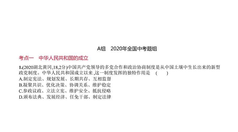 初中历史中考复习 第十二单元　中华人民共和国的成立和巩固 习题课件-2021届中考历史一轮复习01