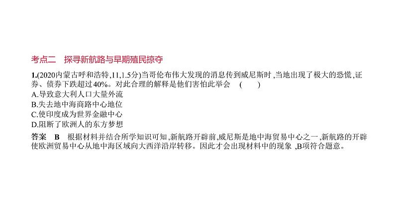 初中历史中考复习 第十九单元　走向近代 习题课件-2021届中考历史一轮复习第7页