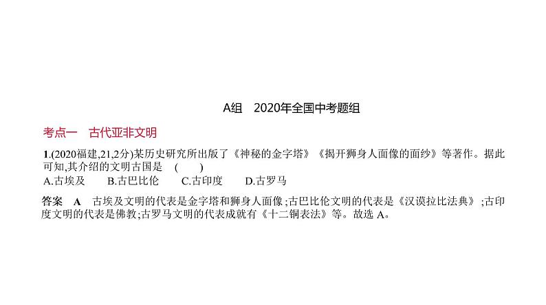 初中历史中考复习 第十七单元　古代亚非欧文明 习题课件-2021届中考历史一轮复习01